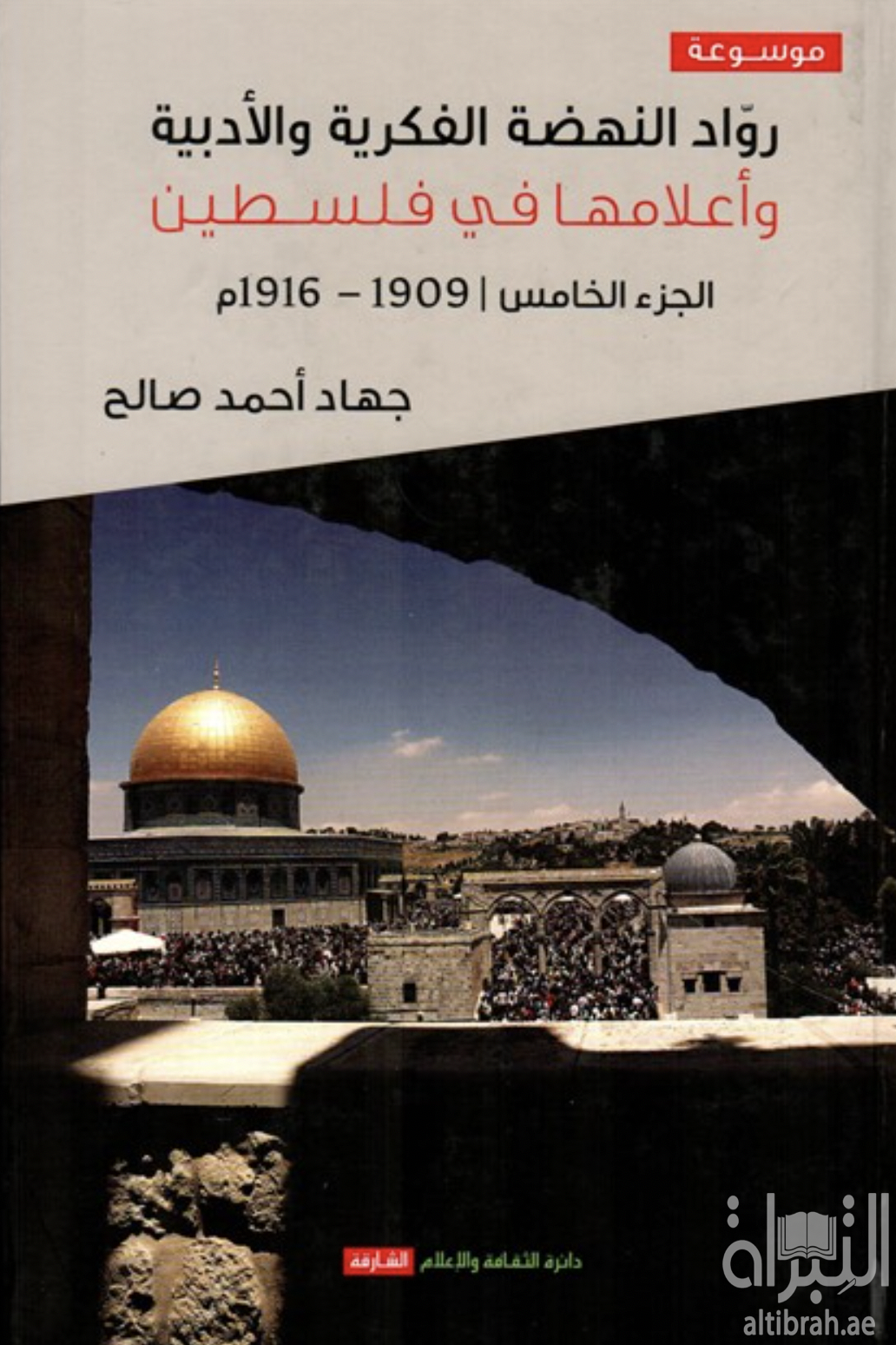 موسوعة رواد النهضة الفكرية والأدبية وأعلامها في فلسطين