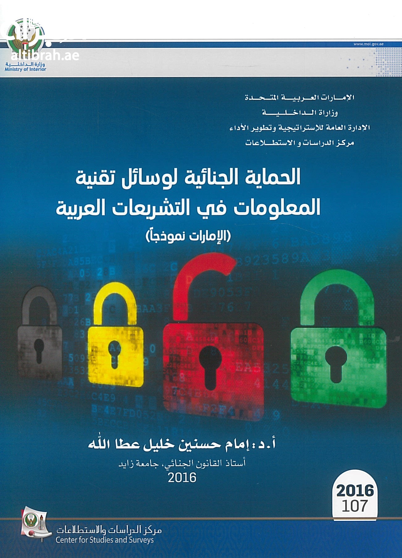 الحماية الجنائية لوسائل تقنية المعلومات في التشريعات العربية : الإمارات نموذجاً