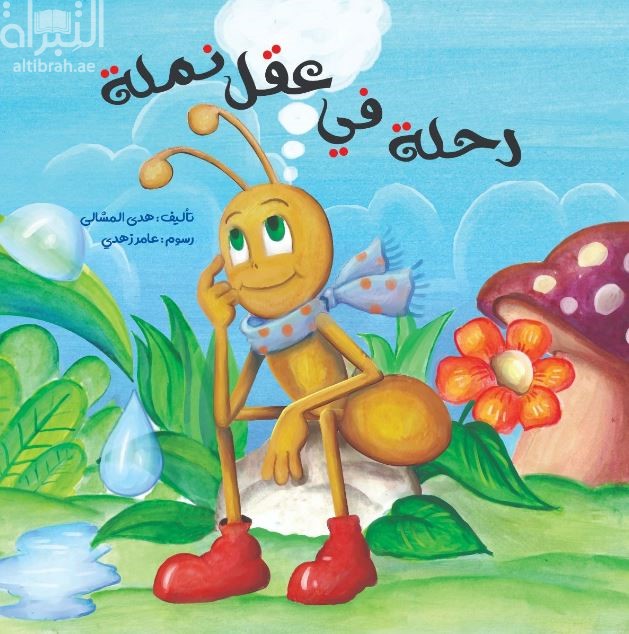 كتاب رحلة في عقل نملة