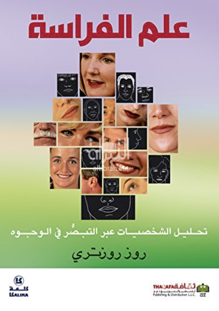 غلاف كتاب علم الفراسة : تحليل الشخصيات عبر التبصر في الوجوه