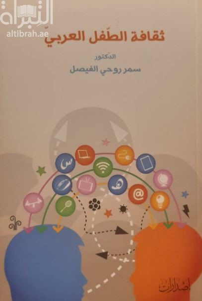 غلاف كتاب ثقافة الطفل العربي
