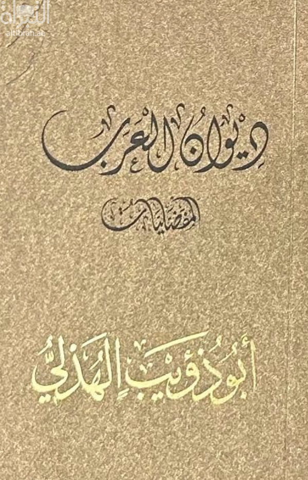 غلاف كتاب أبو ذؤيب الهذلي