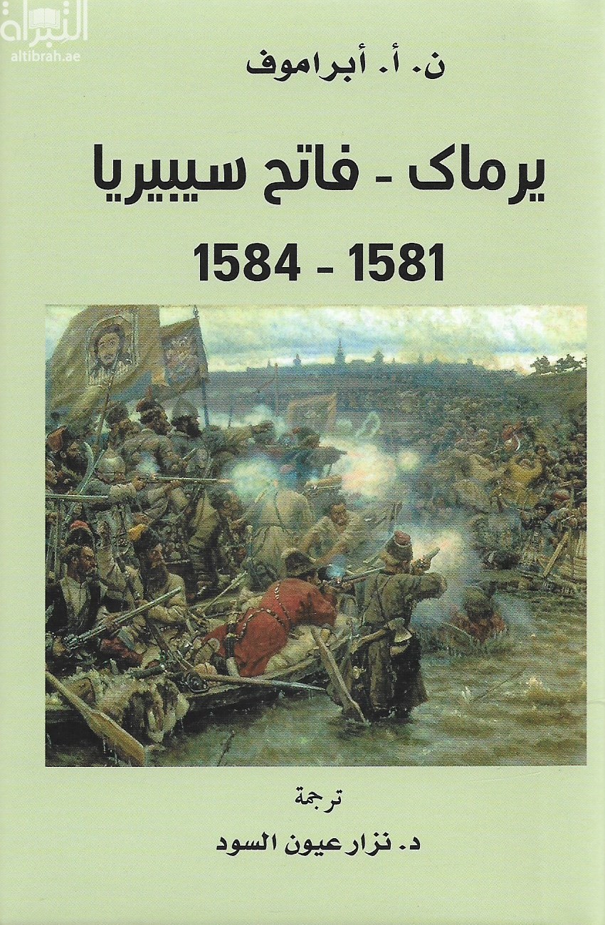 يرماك - فاتح سيبيريا 1581 - 1584