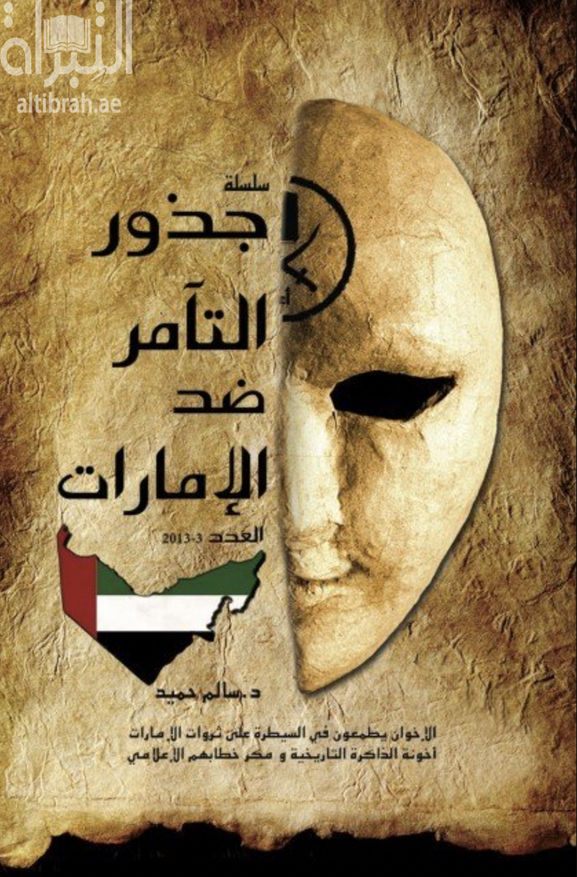 غلاف كتاب سلسلة جذور التآمر ضد الإمارات  : الإخوان يطمعون في السيطرة على ثروات الإمارات : العدد الثالث