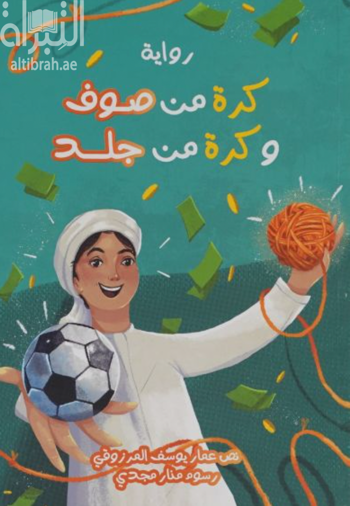 غلاف كتاب كرة من صوف وكرة من جلد