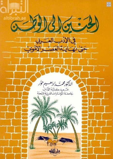 الحنين إلى الوطن في الأدب العربي حتى نهاية العصر الأموي