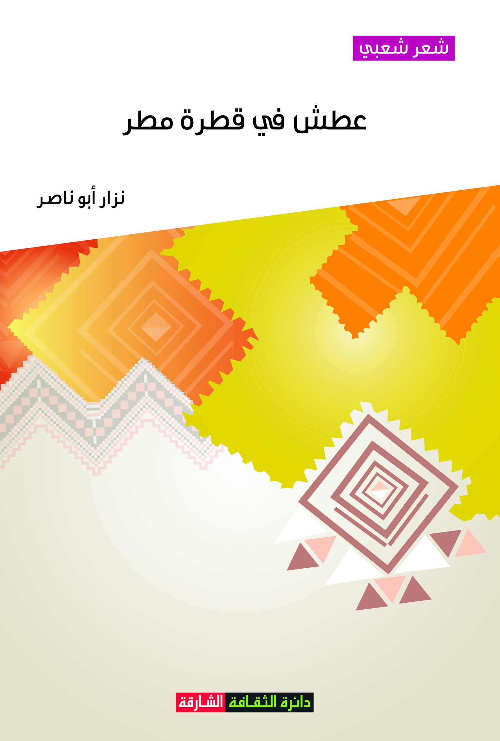كتاب عطش في قطرة مطر : شعر شعبي