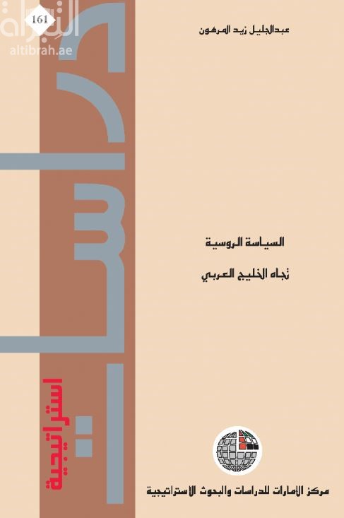 غلاف كتاب السياسة الروسية تجاه الخليج العربي