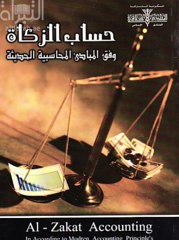 غلاف كتاب حساب الزكاة وفق المبادئ المحاسبية الحديثة