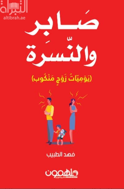 كتاب صابر والنسرة ( يوميات زوج منكوب )