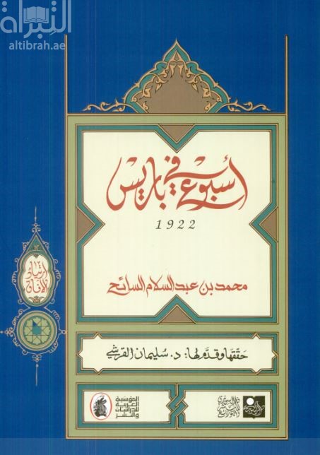 غلاف كتاب أسبوع في باريس 1922