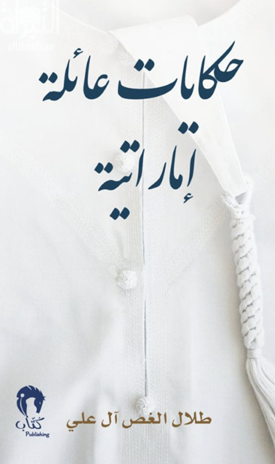 كتاب حكايات عائلة إماراتية