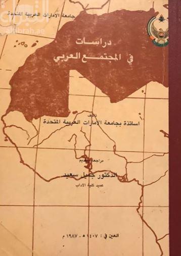 غلاف كتاب دراسات في المجتمع العربي