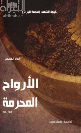 غلاف كتاب ملحمة الجزائر : ‏(خيول الشمس) - ‏الجزء 5‏ - ‏الأرواح المحرمة Les âmes interdites