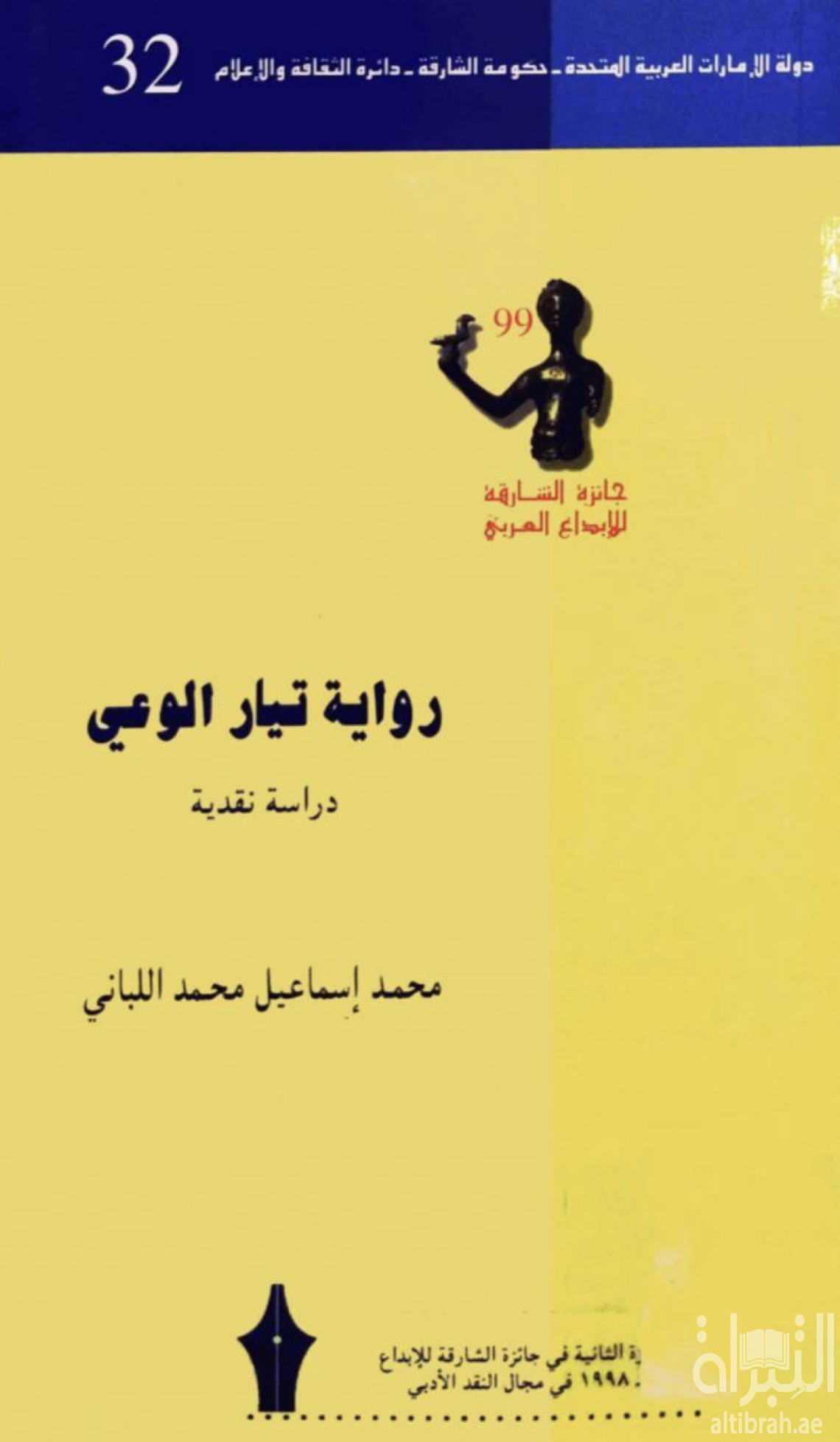 غلاف كتاب رواية تيار الوعي : إدوار الخراط .. نموذجاً