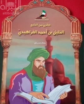 الخليل بن أحمد الفراهيدي : عبقري من الخليج