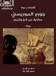 جورج الموريسي .. حكاية عن البر والبحر