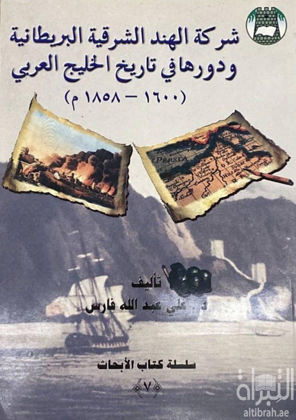 شركة الهند الشرقية البريطانية و دورها في تاريخ الخليج العربي 1600-1858م