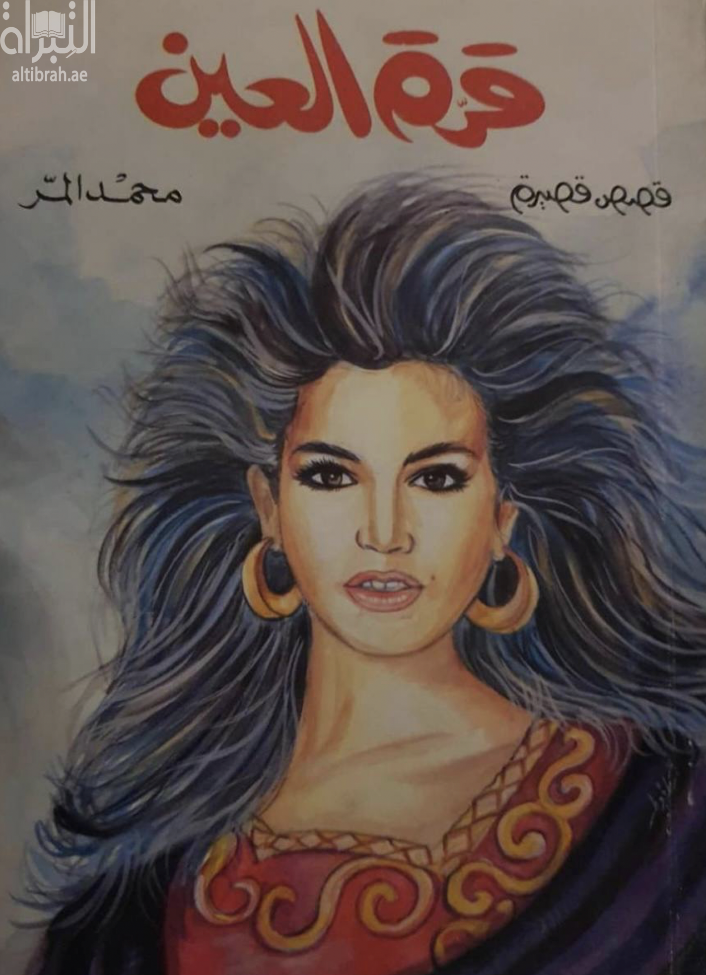 غلاف كتاب قرة العين : قصص قصيرة