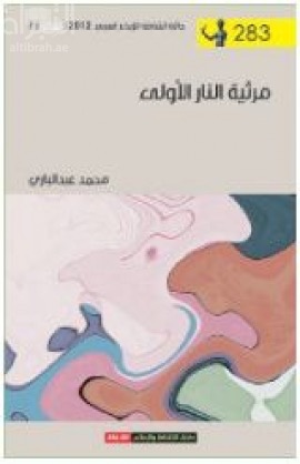 كتاب مرثية النار الأولى : شعر