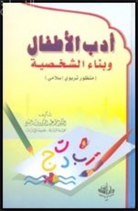 أدب الأطفال وبناء الشخصية : منظور تربوي إسلامي