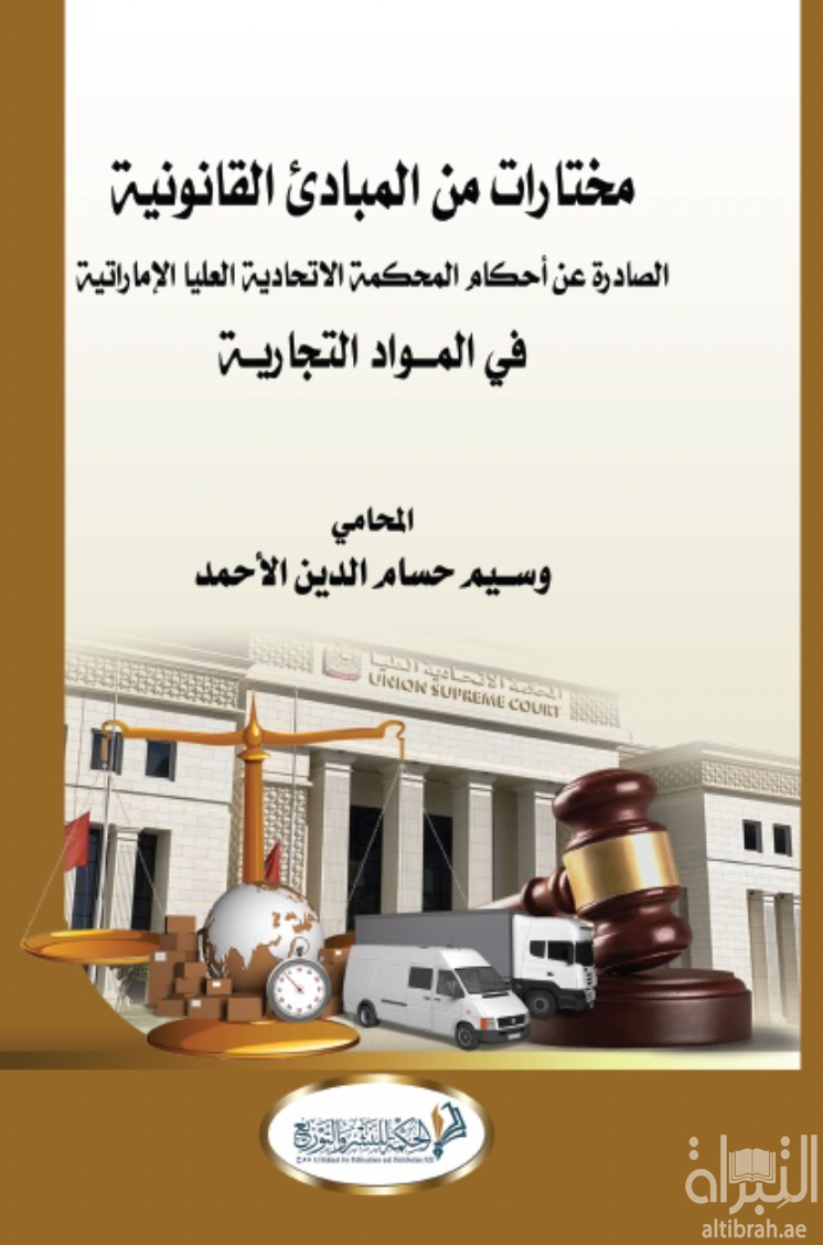كتاب مختارات من المبادئ القانونية لأحكام المحكمة الإتحادية العليا الإماراتية في المواد التجارية