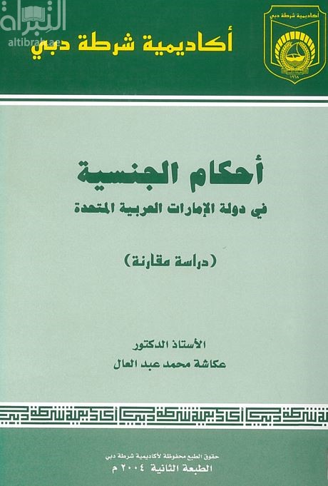 غلاف كتاب أحكام الجنسية في دولة الإمارات العربية المتحدة : دراسة مقارنة