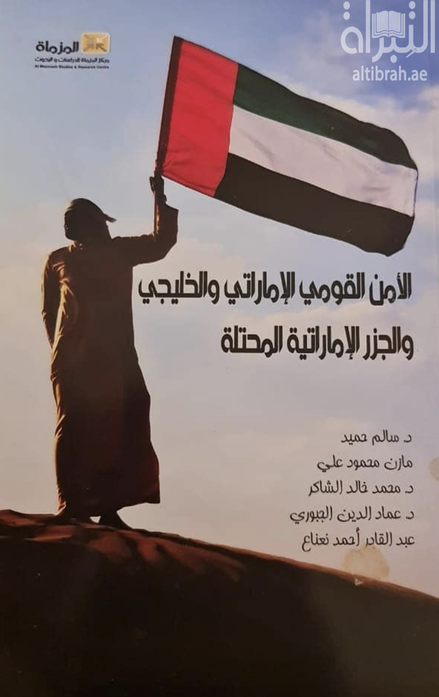 غلاف كتاب الأمن القومي الإماراتي والخليجي والجزر الإماراتية المحتلة