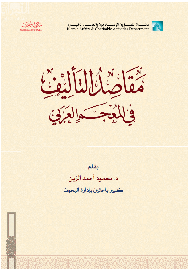 مقاصد التأليف في المعجم العربي