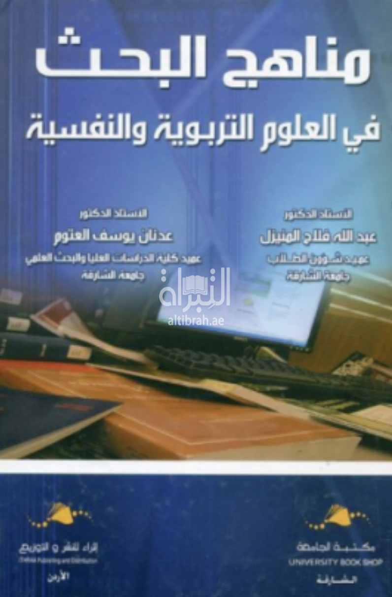 غلاف كتاب مناهج البحث في العلوم التربوية والنفسية