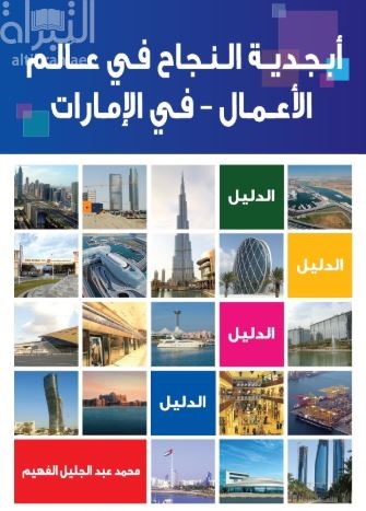 غلاف كتاب أبجدية النجاح في عالم الأعمال في الإمارات : الدليل إلى تأسيس مشروع تجاري في دولة الإمارات العربية المتحدة