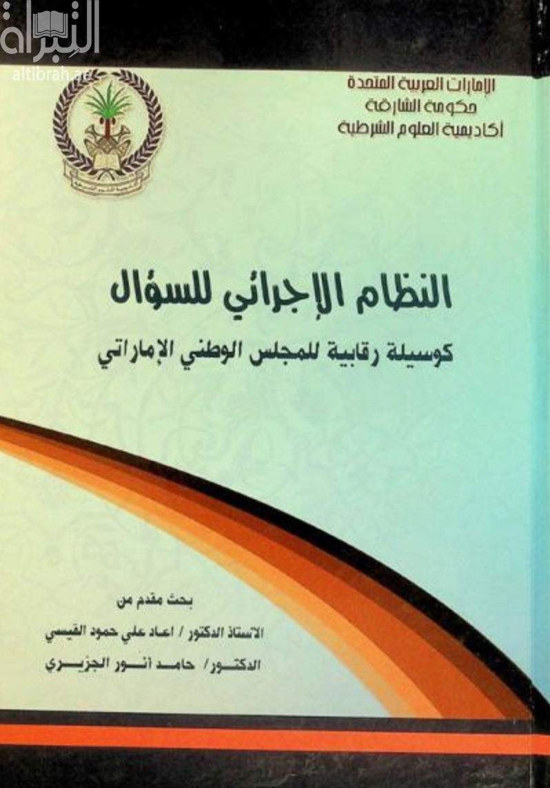 كتاب النظام الإجرائي للسؤال كوسيلة رقابية للمجلس الوطني الإماراتي