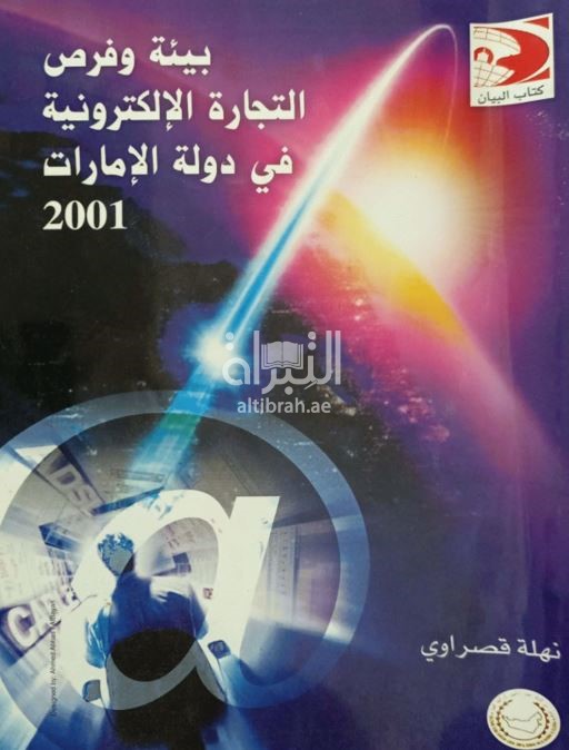 بيئة وفرص التجارة الإلكترونية في دولة الإمارات 2001