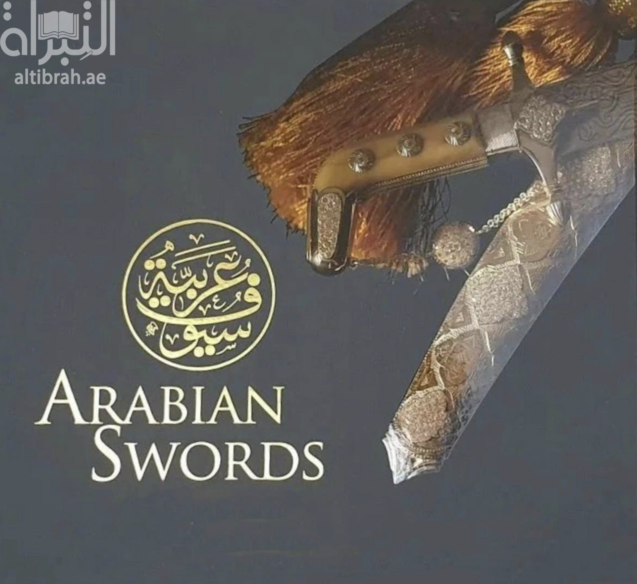 كتاب سيوف عربية ARABLAN SWORDS