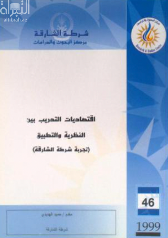 غلاف كتاب اقتصاديات التدريب بين النظرية والتطبيق : تجربة شرطة الشارقة