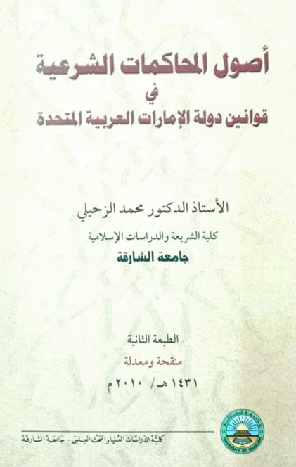 أصول المحاكمات الشرعية في قوانين دولة الإمارات العربية المتحدة