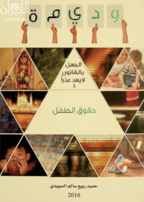 غلاف كتاب القانون الإتحادي رقم (3) لسنة 2016 بشأن حقوق الطفل ( وديمة )