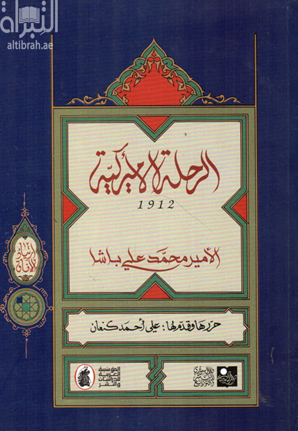 غلاف كتاب الرحلة الأمريكية 1912