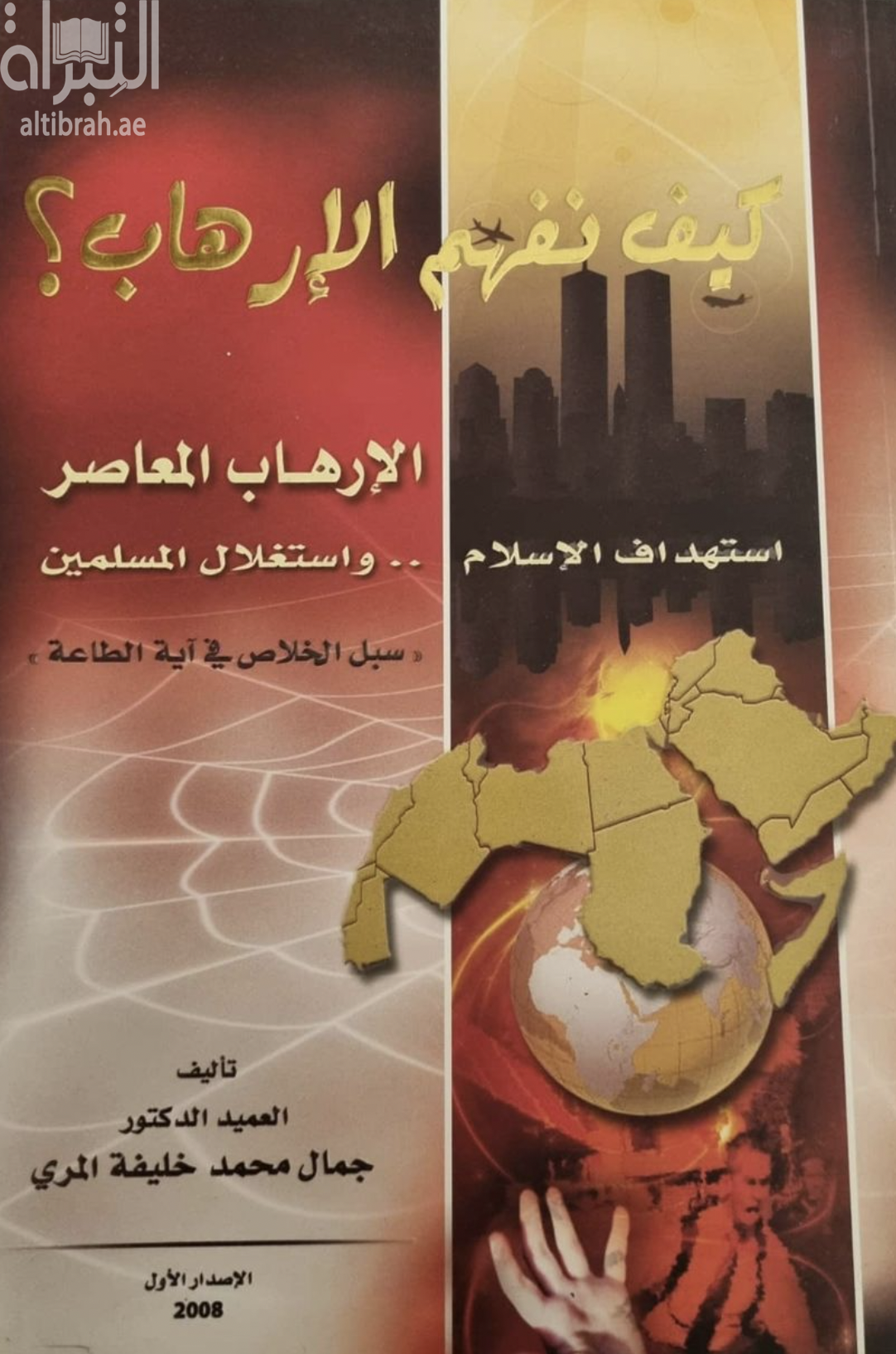 غلاف كتاب كيف تفهم الإرهاب : الإرهاب المعاصر إستهدف الإسلام واستغل المسلمين ، سبل الخلاص في آية الطاعة