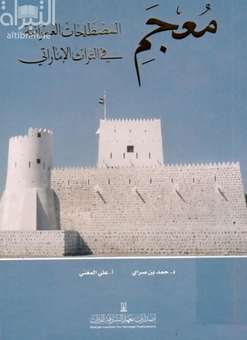 معجم المصطلحات العمرانية في التراث الإماراتي