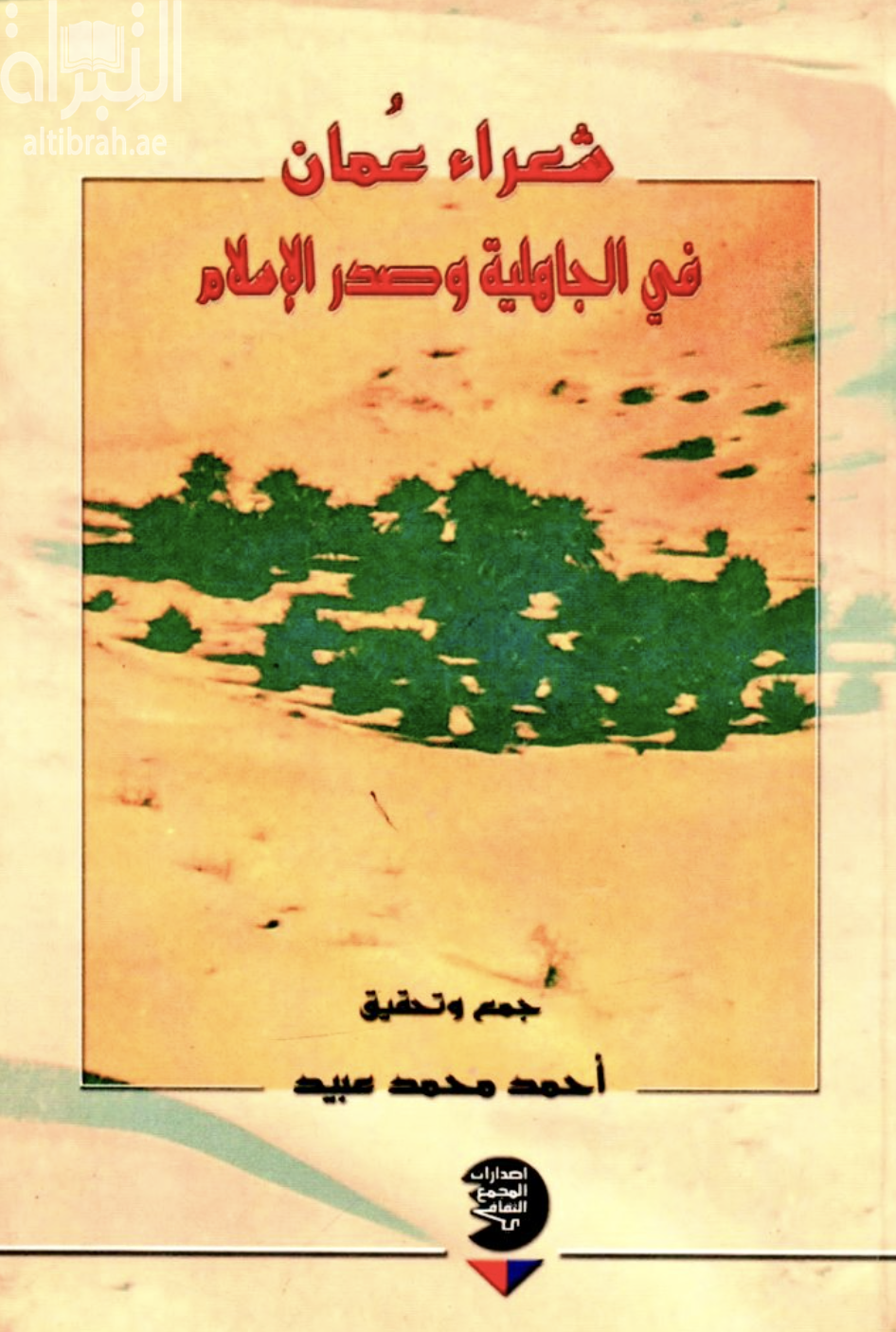 غلاف كتاب شعراء عمان في الجاهلية وصدر الإسلام