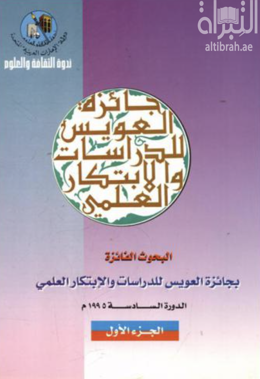 غلاف كتاب البحوث الفائزة بجائزة العويس للدراسات والإبتكار العلمي - الدورة السادسة 1995 م