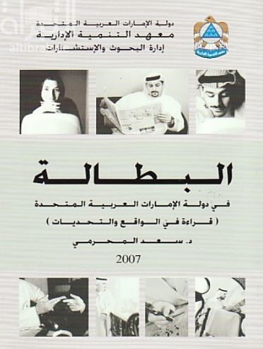 البطالة في دولة الإمارات العربية المتحدة : قراءة في الواقع والتحديات