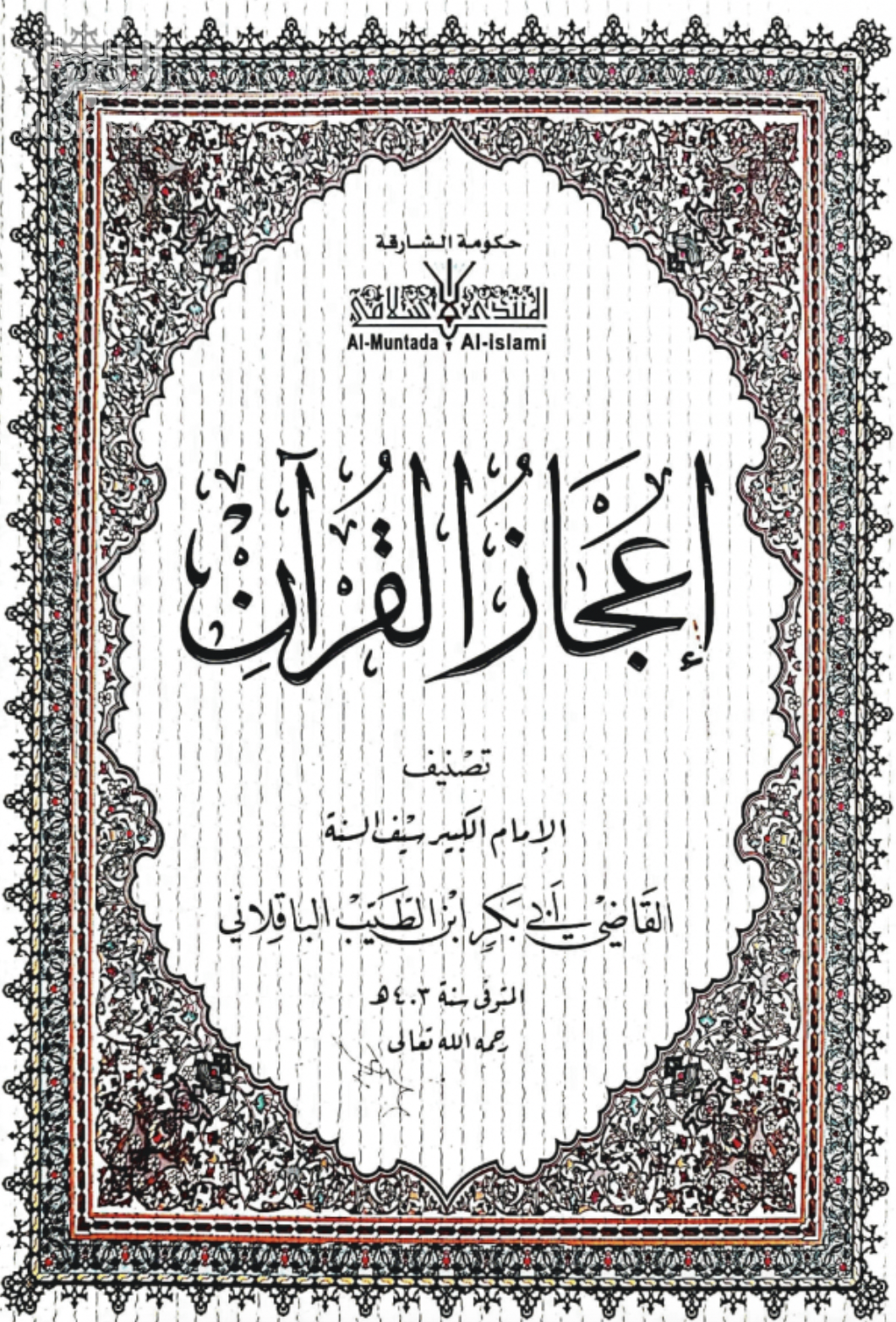 غلاف كتاب إعجاز القرآن