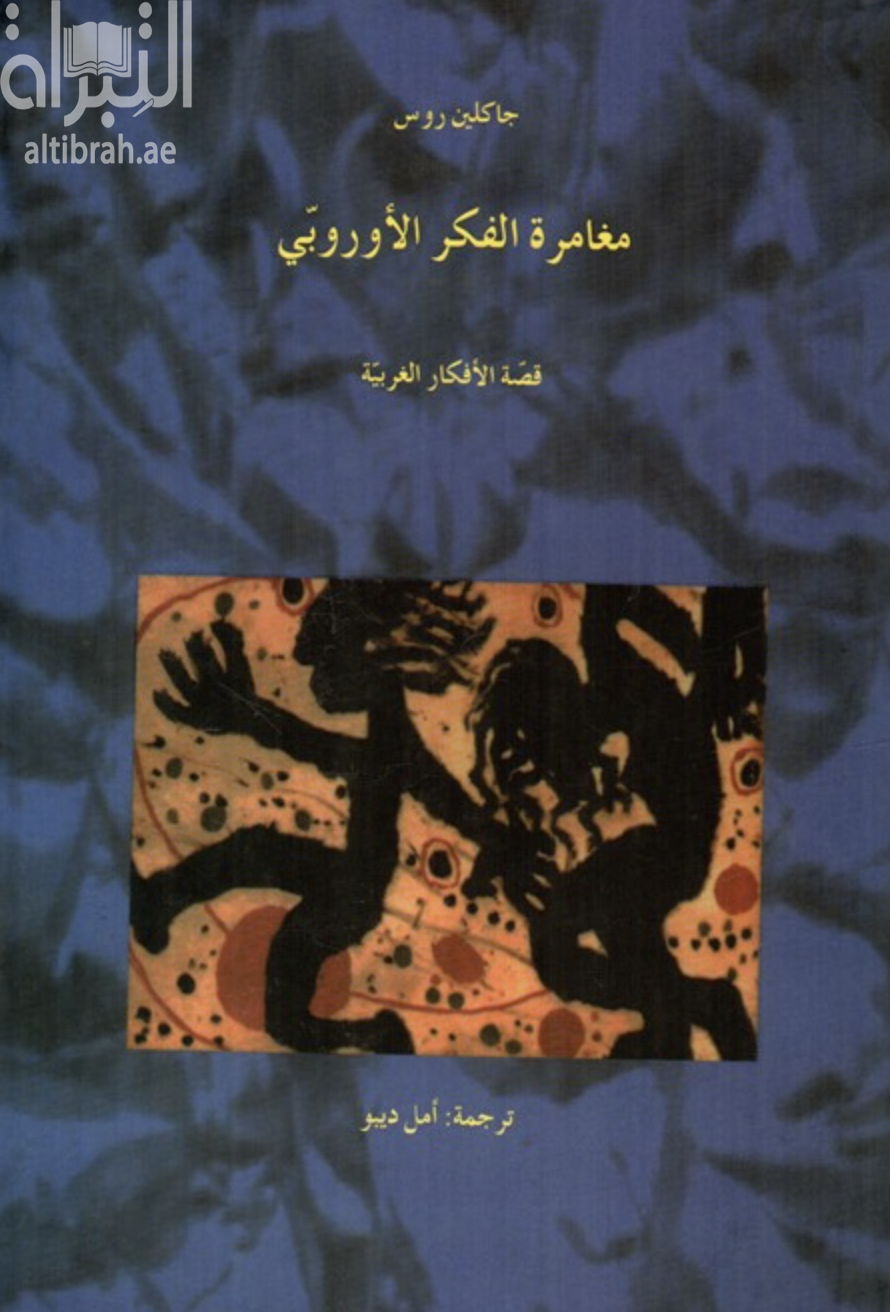 غلاف كتاب مغامرة الفكر الأوروبي : قصة الأفكار الغربية : L'aventure de la pensée européenne : une histoire des idées occidentales