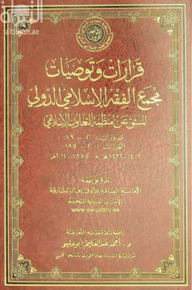 غلاف كتاب قرارات وتوصيات مجمع الفقه الإسلامي الدولي المنبثق من منظمة التعاون الإسلامي للدورات 2-19 القرارات 1-185، 1406-1432 هـ.-1985-2011 م