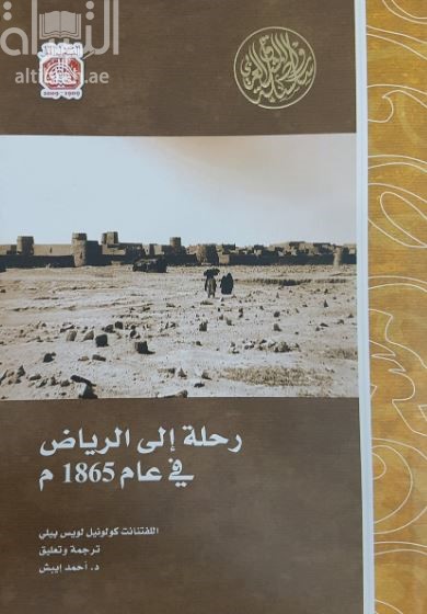 غلاف كتاب رحلة الى الرياض في عام 1865 - 1281 هـ  Report on a journey to Riyadh in central Arabia, 1865