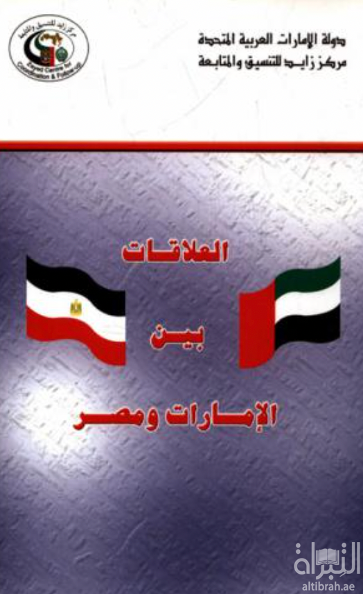 غلاف كتاب العلاقات بين الإمارات ومصر