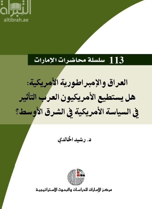 غلاف كتاب العراق والإمبراطورية الأمريكية : هل يستطيع الأمريكيون العرب التأثير في السياسة الأمريكية في الشرق الأوسط ؟