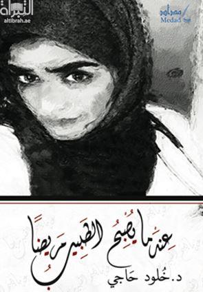 غلاف كتاب عندما يصبح الطبيب مريضاً